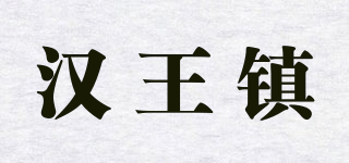 汉王镇品牌logo