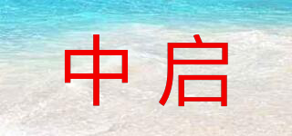 中启品牌logo