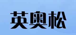EINAOSONG/英奥松品牌logo