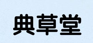 典草堂品牌logo