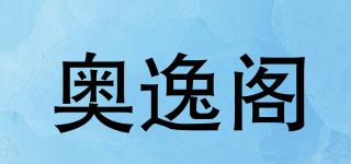 奥逸阁品牌logo