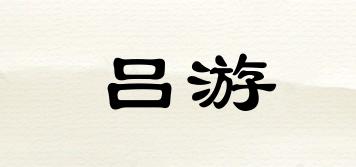 吕游品牌logo