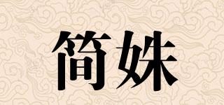 简姝品牌logo
