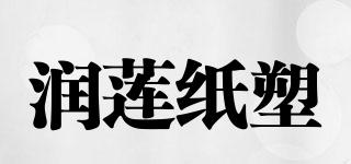 润莲纸塑品牌logo