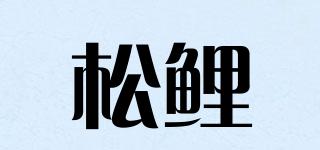松鲤品牌logo