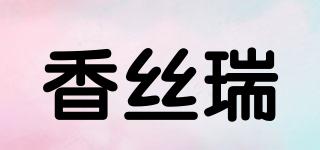 香丝瑞品牌logo