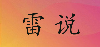 雷说品牌logo