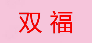 双福品牌logo