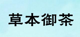 草本御茶品牌logo