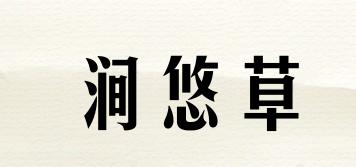涧悠草品牌logo