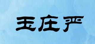玉庄严品牌logo