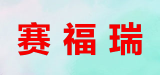 赛福瑞品牌logo