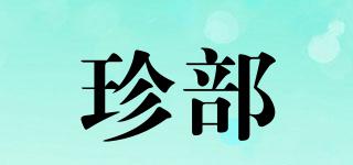 珍部品牌logo
