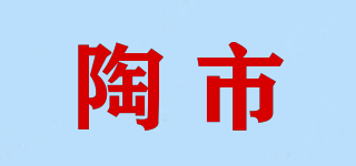 陶市品牌logo