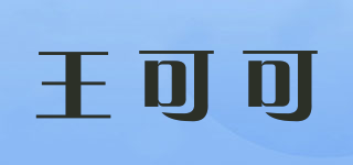 王可可品牌logo
