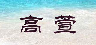 高萱品牌logo