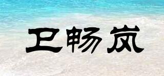 卫畅岚品牌logo