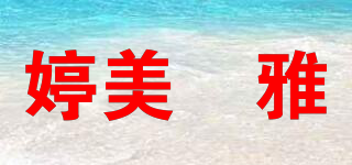 婷美婼雅品牌logo