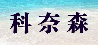 konasen/科奈森品牌logo