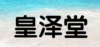 皇泽堂品牌logo