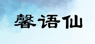 馨语仙品牌logo