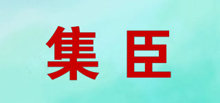 集臣品牌logo
