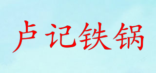 卢记铁锅品牌logo