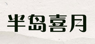 半岛喜月品牌logo