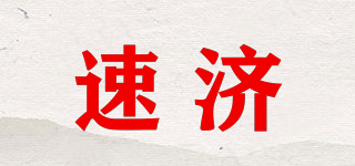 速济品牌logo