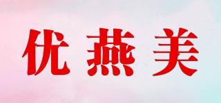 优燕美品牌logo