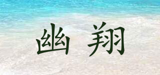 幽翔品牌logo
