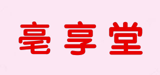 亳享堂品牌logo