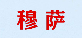 穆萨品牌logo