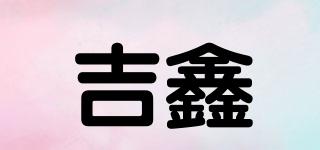 吉鑫品牌logo