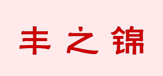 丰之锦品牌logo