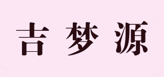 吉梦源品牌logo