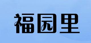 福园里品牌logo