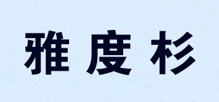 雅度杉品牌logo