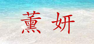 Xunngyean/薰妍品牌logo