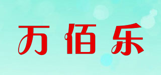 万佰乐品牌logo