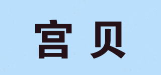 宫贝品牌logo