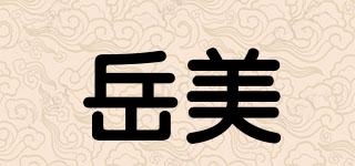 岳美品牌logo