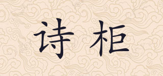诗柜品牌logo