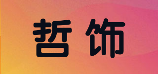 哲饰品牌logo