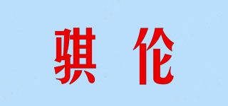 骐伦品牌logo
