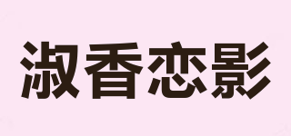 淑香恋影品牌logo