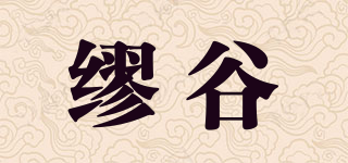 缪谷品牌logo