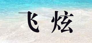 飞炫品牌logo