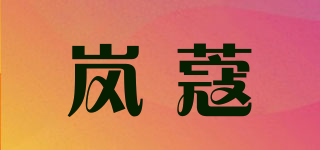 岚蔻品牌logo