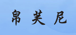 BORFUNIE/帛芙尼品牌logo